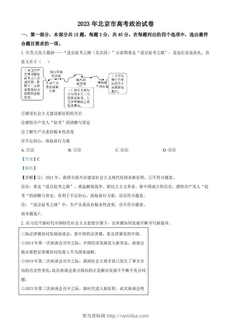 2023年高考政治试卷（北京）（含答案）-学习资料站