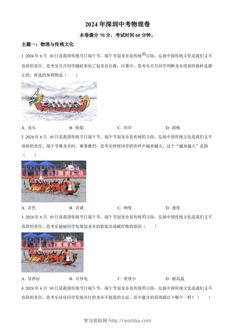 2024年广东省深圳市中考物理试题（空白卷）-学习资料站