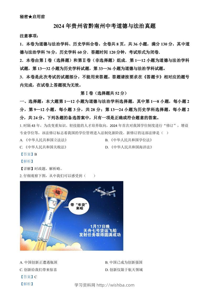 2024年贵州省黔南州中考道德与法治真题（含答案）-学习资料站