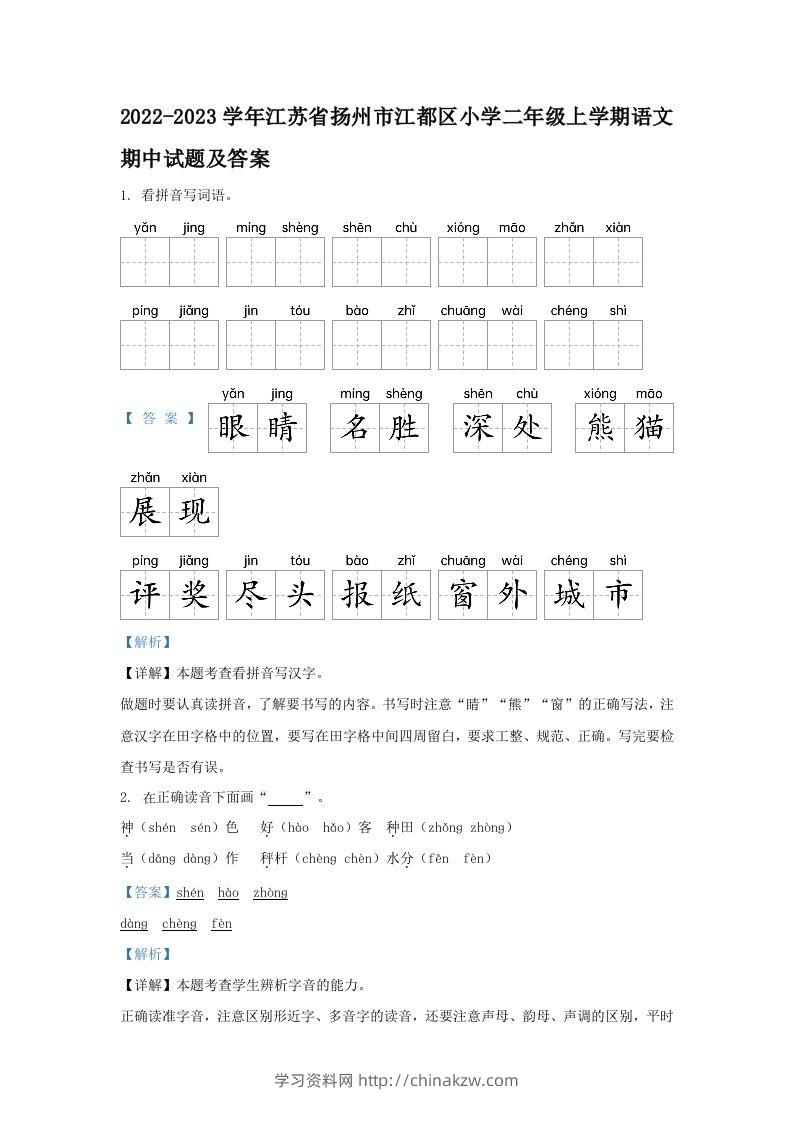 2022-2023学年江苏省扬州市江都区小学二年级上学期语文期中试题及答案(Word版)-学习资料站