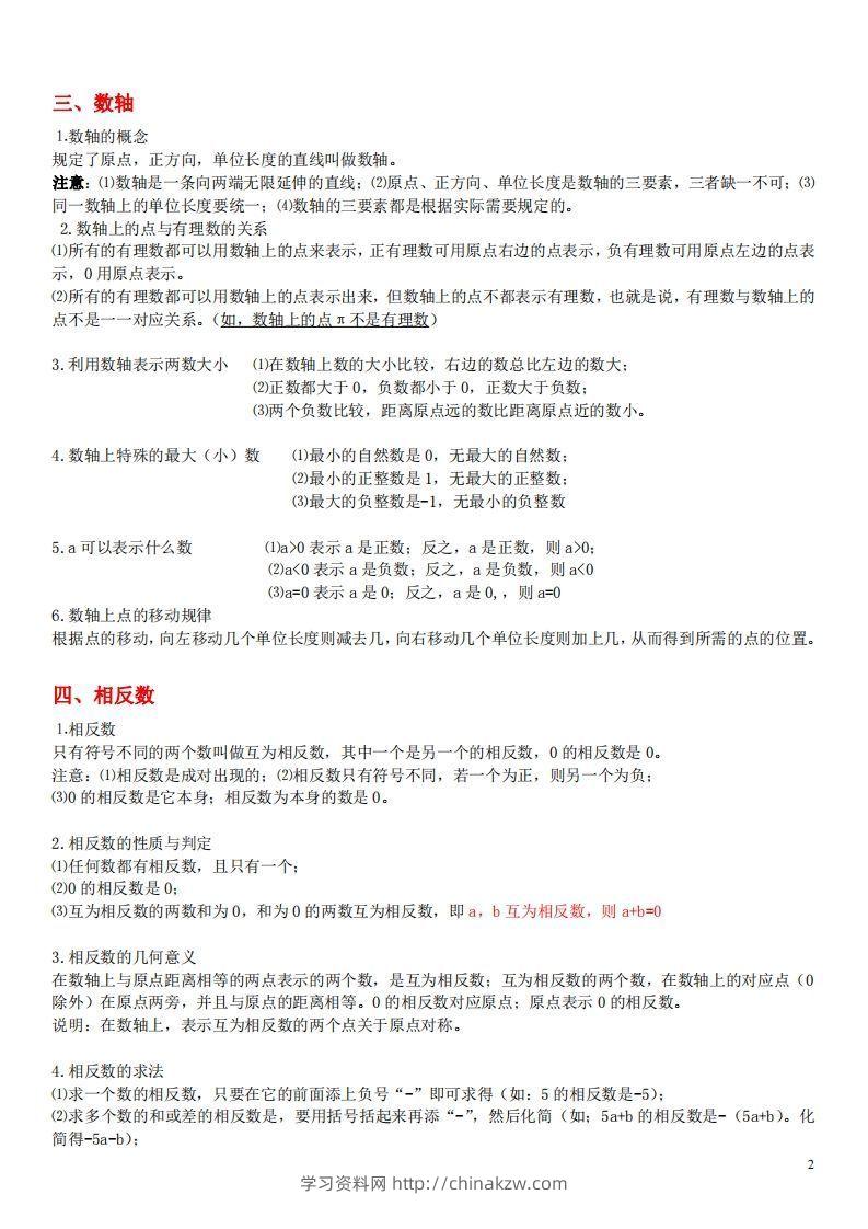 图片[2]-1.苏科版数学七年级上册知识点总结(1)-学习资料站