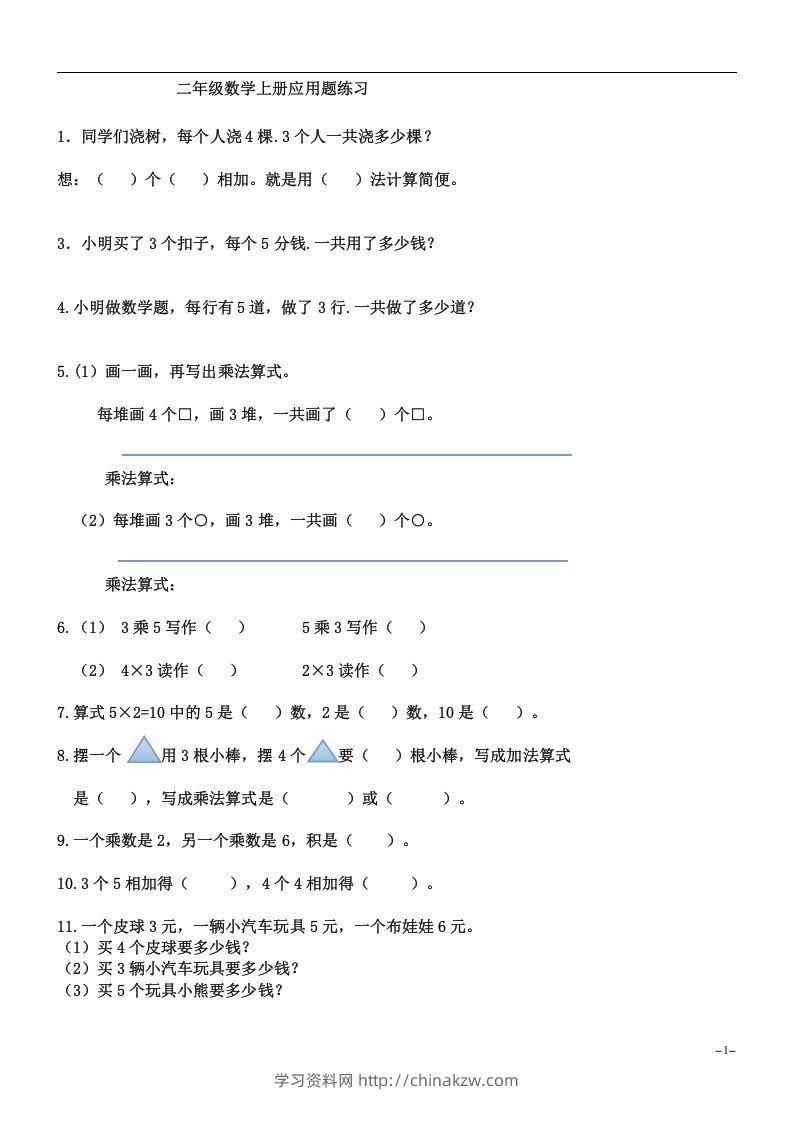 二上数学：乘法应用题练习-学习资料站