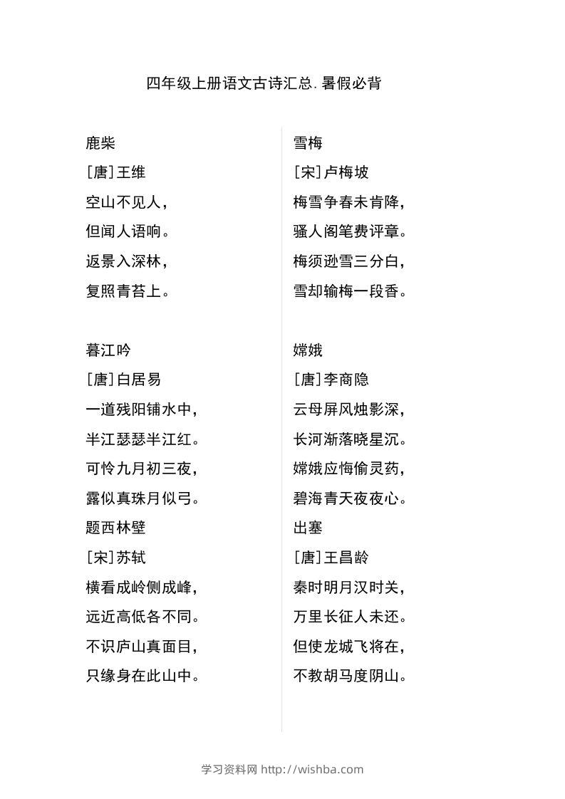 四（上）语文古诗日积月累汇总-学习资料站