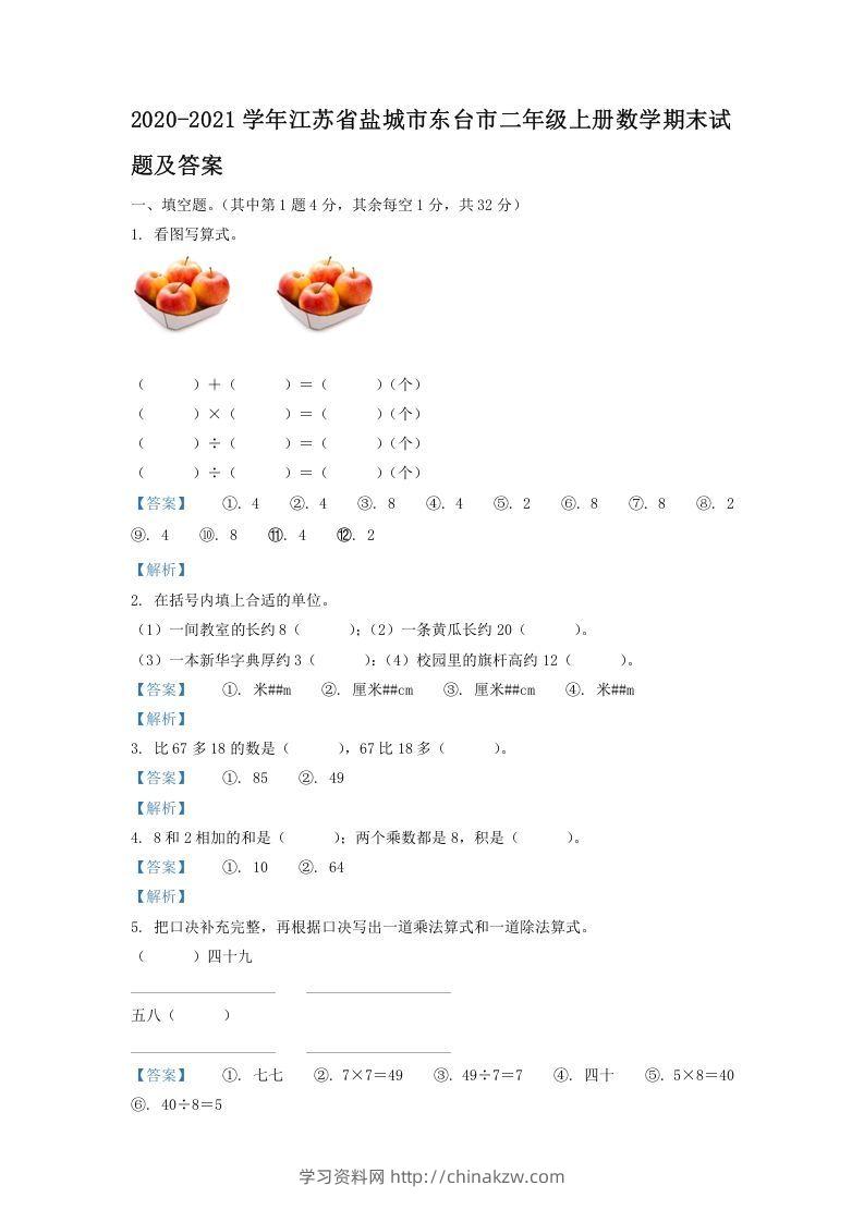 2020-2021学年江苏省盐城市东台市二年级上册数学期末试题及答案(Word版)-学习资料站
