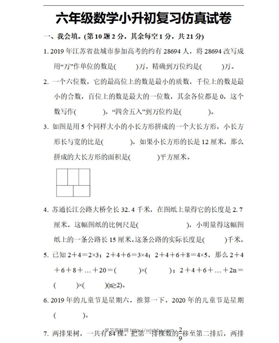小升初数学复习仿真试卷1人教版-学习资料站