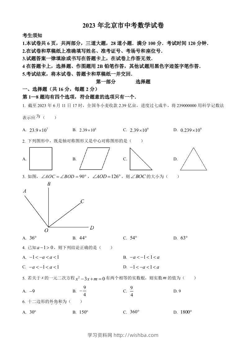 2023年北京市中考数学真题（空白卷）-学习资料站