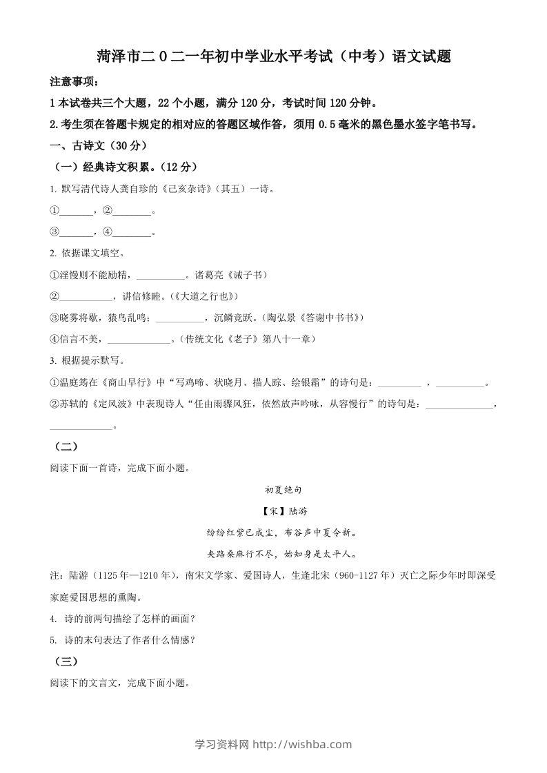山东省菏泽市2021年中考语文试题（空白卷）-学习资料站