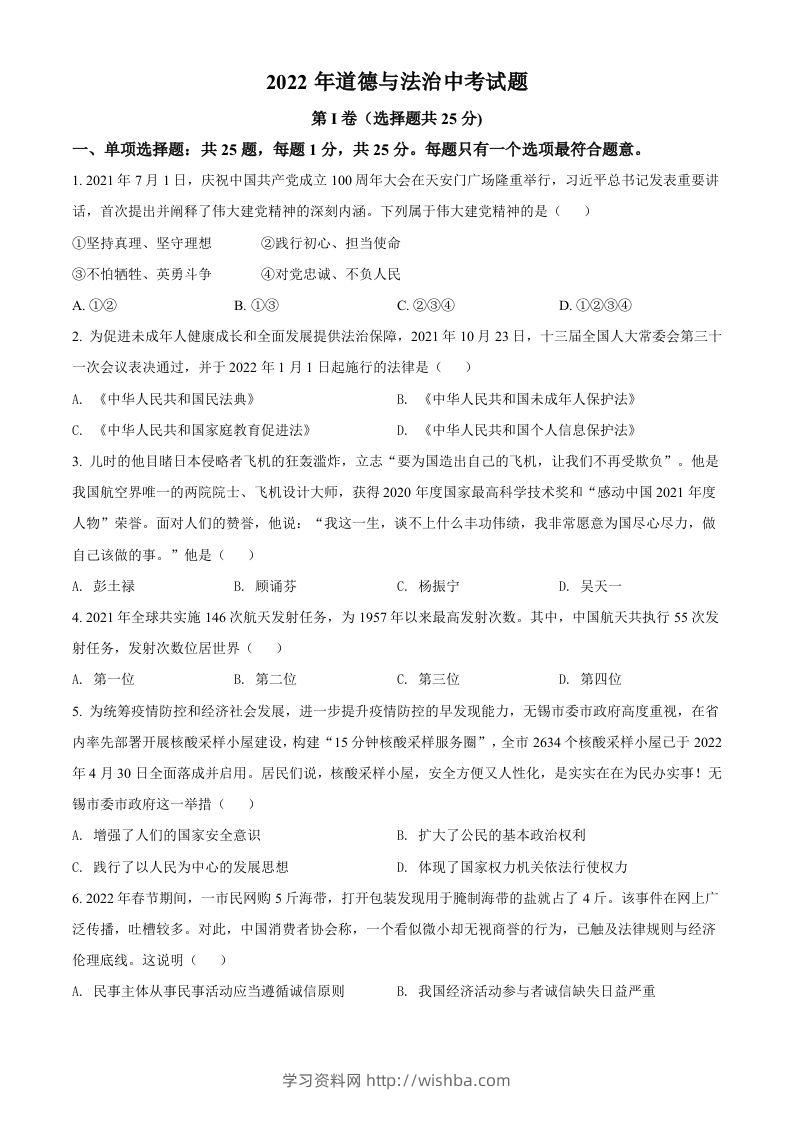 2022年江苏省无锡市中考道德与法治真题（空白卷）-学习资料站