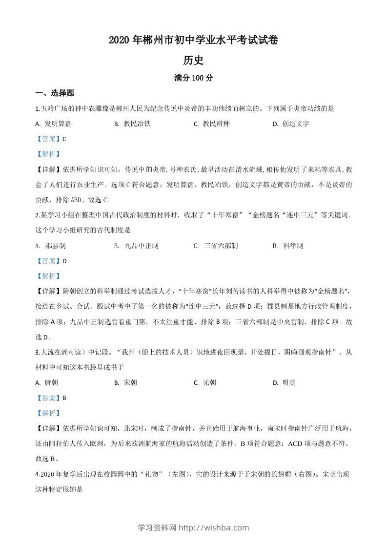 湖南省郴州市2020年中考历史试题（含答案）-学习资料站