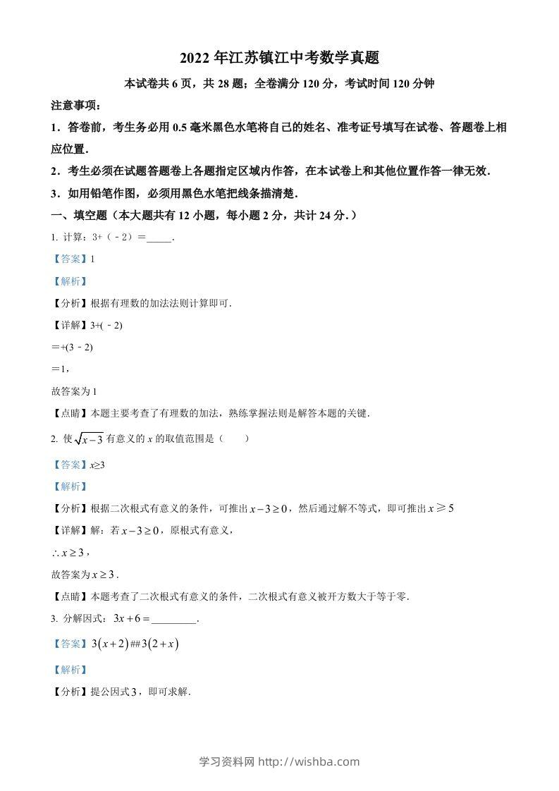 2022年江苏省镇江市中考数学真题（含答案）-学习资料站