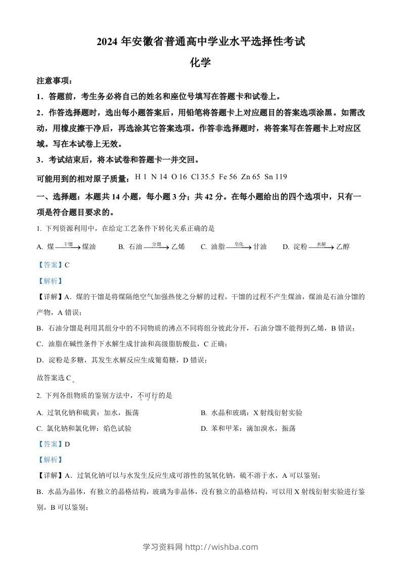 2024年高考化学试卷（安徽）（含答案）-学习资料站