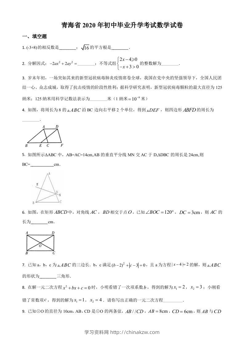 青海省2020年中考数学试题（空白卷）-学习资料站
