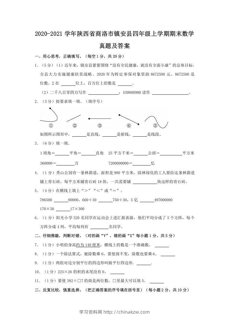 2020-2021学年陕西省商洛市镇安县四年级上学期期末数学真题及答案(Word版)-学习资料站