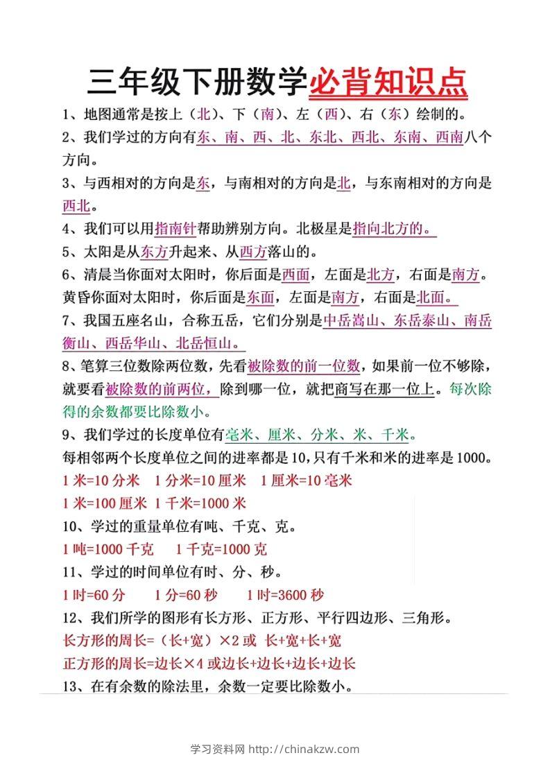 数学三年级下册必背知识点汇总-学习资料站