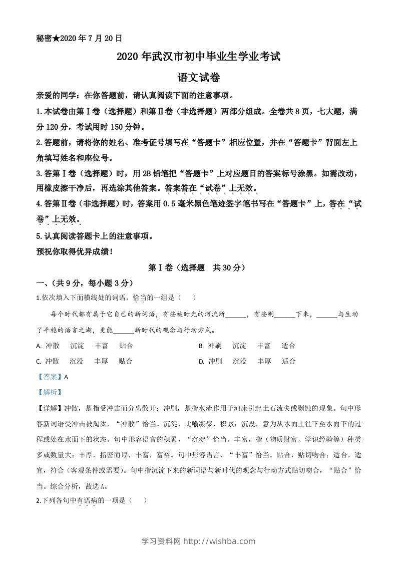 湖北省武汉市2020年中考语文试题（含答案）-学习资料站