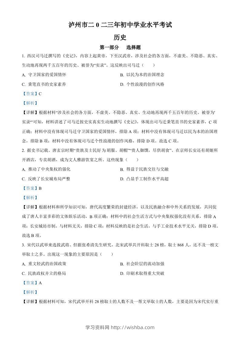 2023年四川省泸州市中考历史真题（含答案）-学习资料站