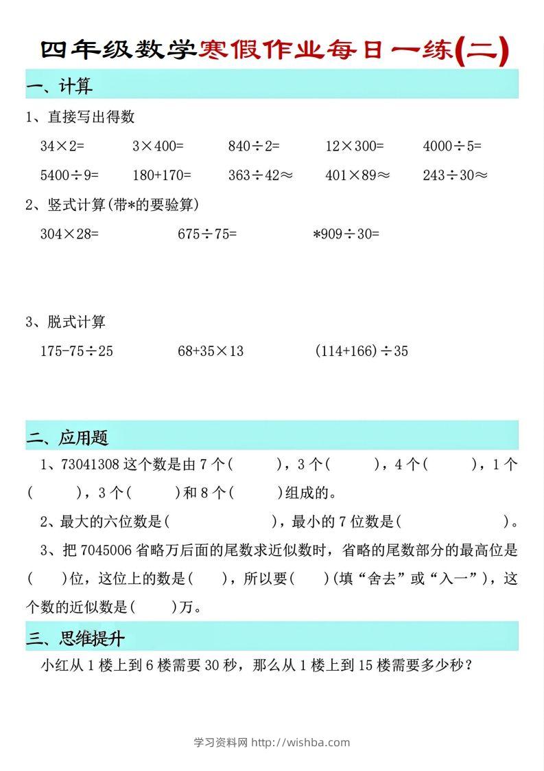 图片[2]-【寒假每日一练】四下数学寒假作业每日一练（共30天）-学习资料站
