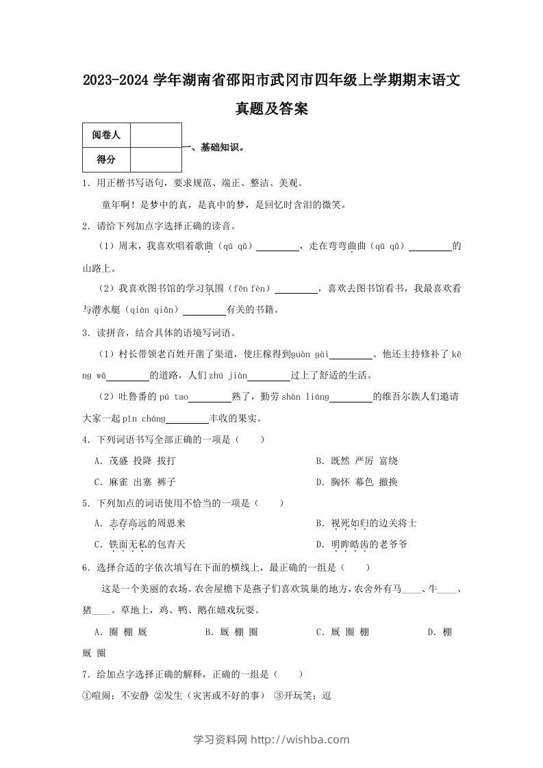 2023-2024学年湖南省邵阳市武冈市四年级上学期期末语文真题及答案(Word版)-学习资料站