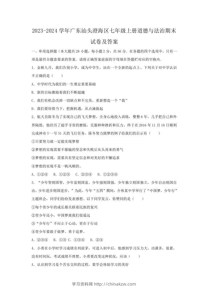 2023-2024学年广东汕头澄海区七年级上册道德与法治期末试卷及答案(Word版)-学习资料站
