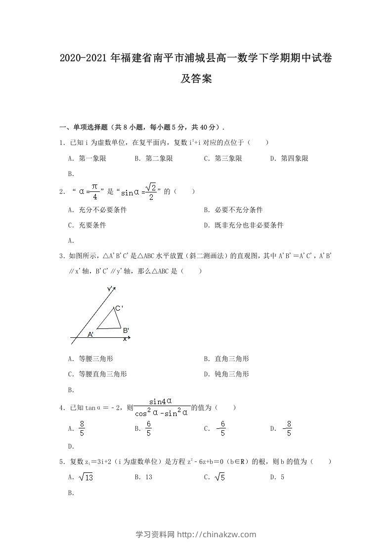 2020-2021年福建省南平市浦城县高一数学下学期期中试卷及答案(Word版)-学习资料站
