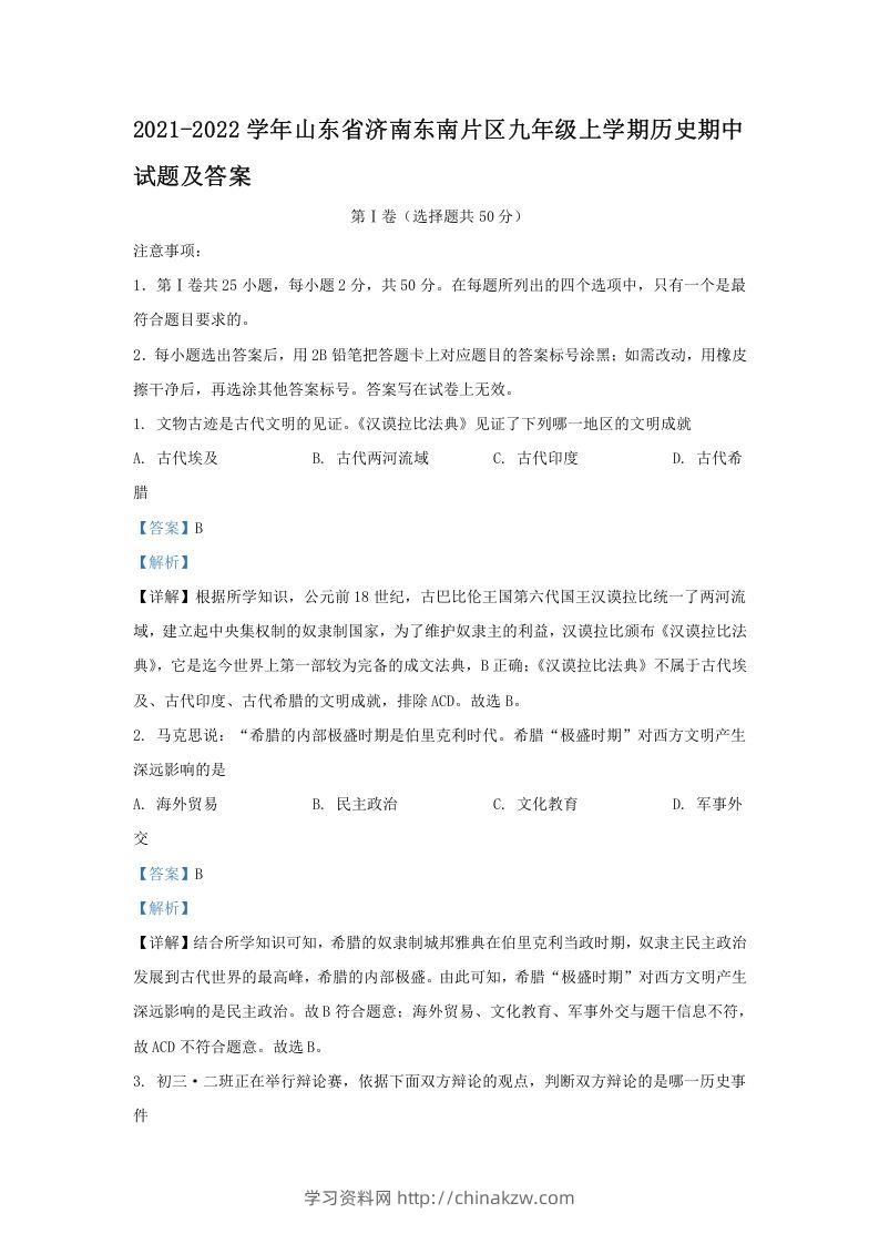 2021-2022学年山东省济南东南片区九年级上学期历史期中试题及答案(Word版)-学习资料站