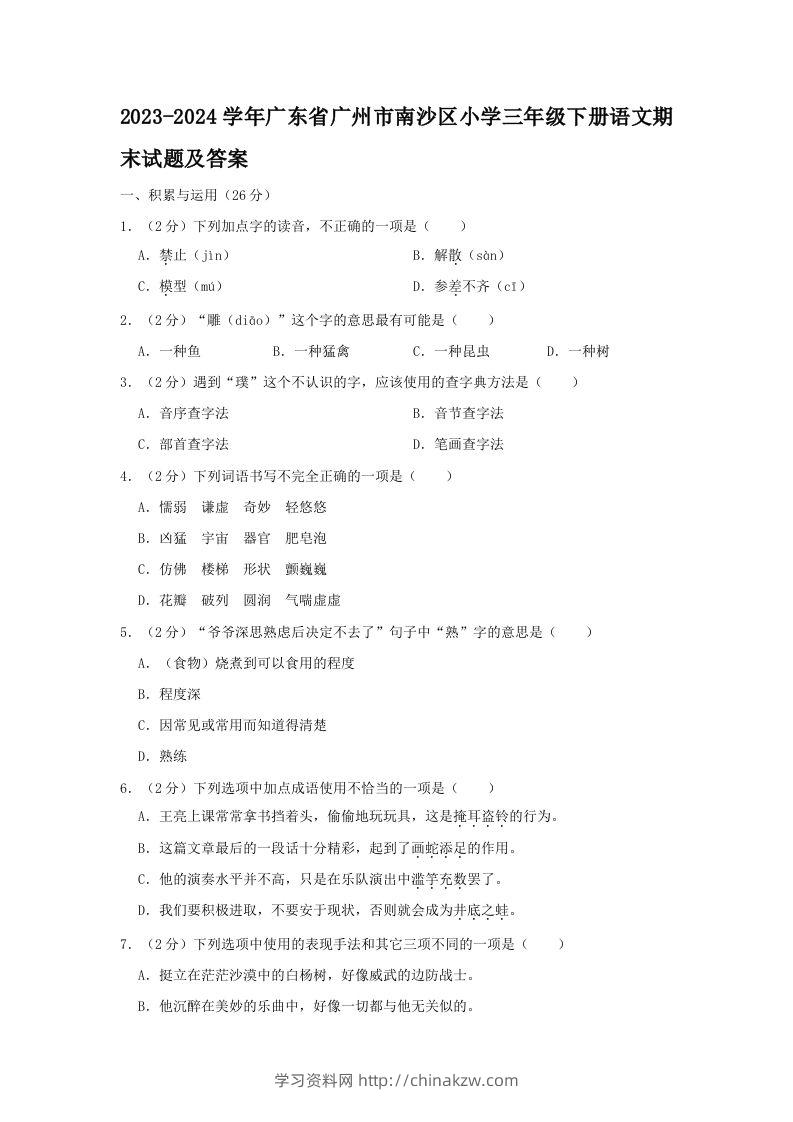 2023-2024学年广东省广州市南沙区小学三年级下册语文期末试题及答案(Word版)-学习资料站