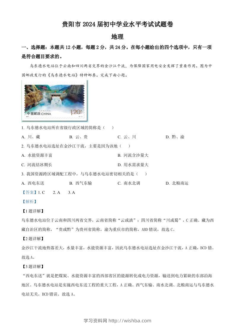 2023年贵州省贵阳市中考地理真题（含答案）-学习资料站