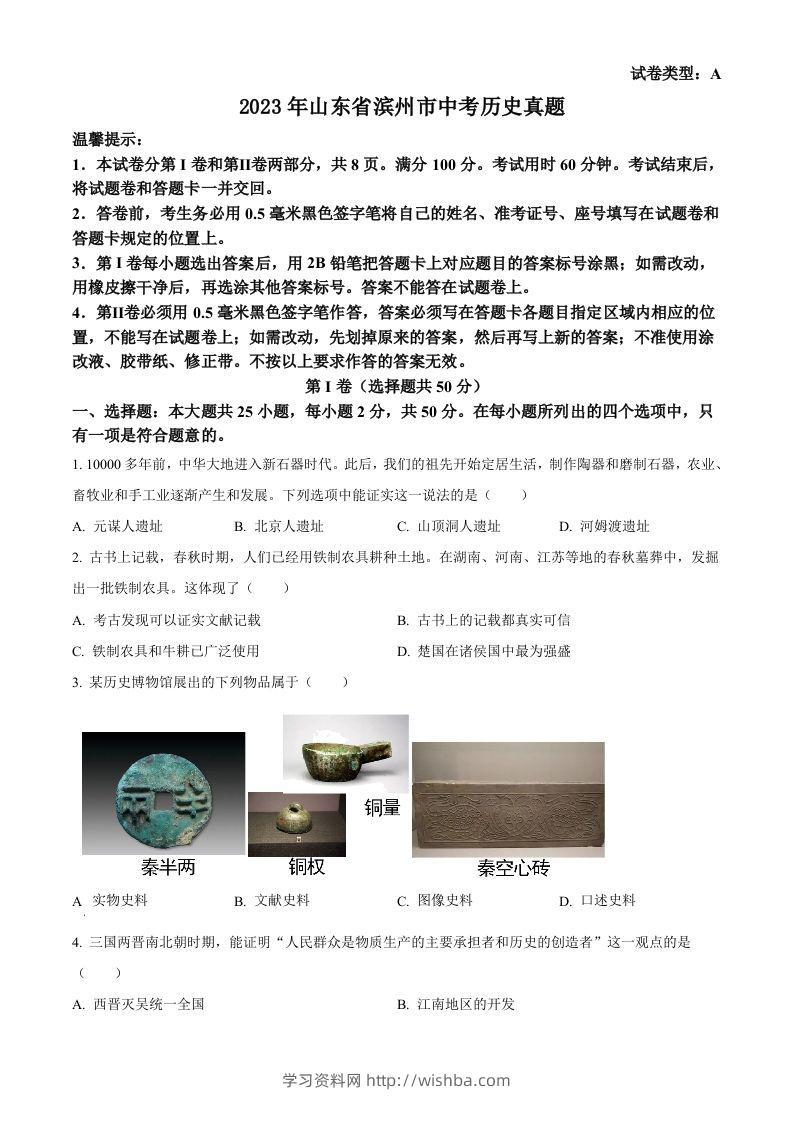 2023年山东省滨州市中考历史真题（空白卷）-学习资料站