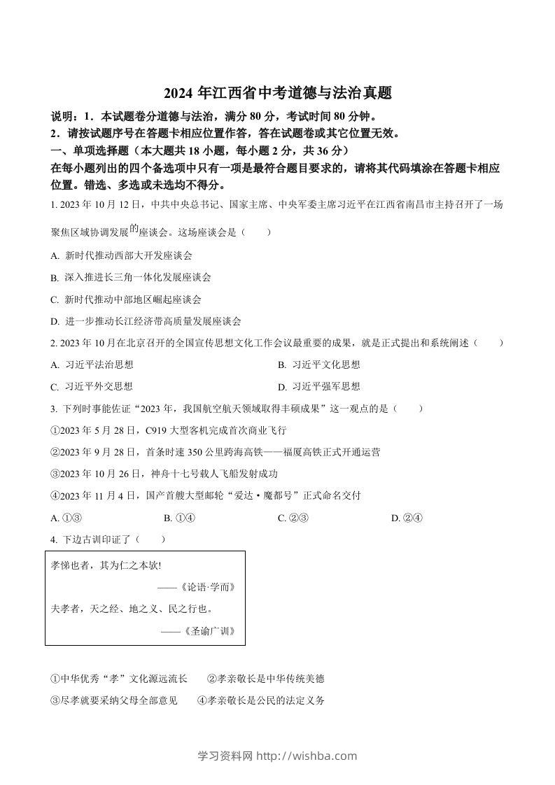 2024年江西省中考道德与法治真题（空白卷）-学习资料站