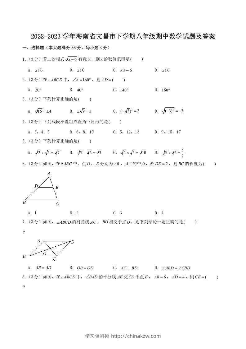 2022-2023学年海南省文昌市下学期八年级期中数学试题及答案(Word版)-学习资料站