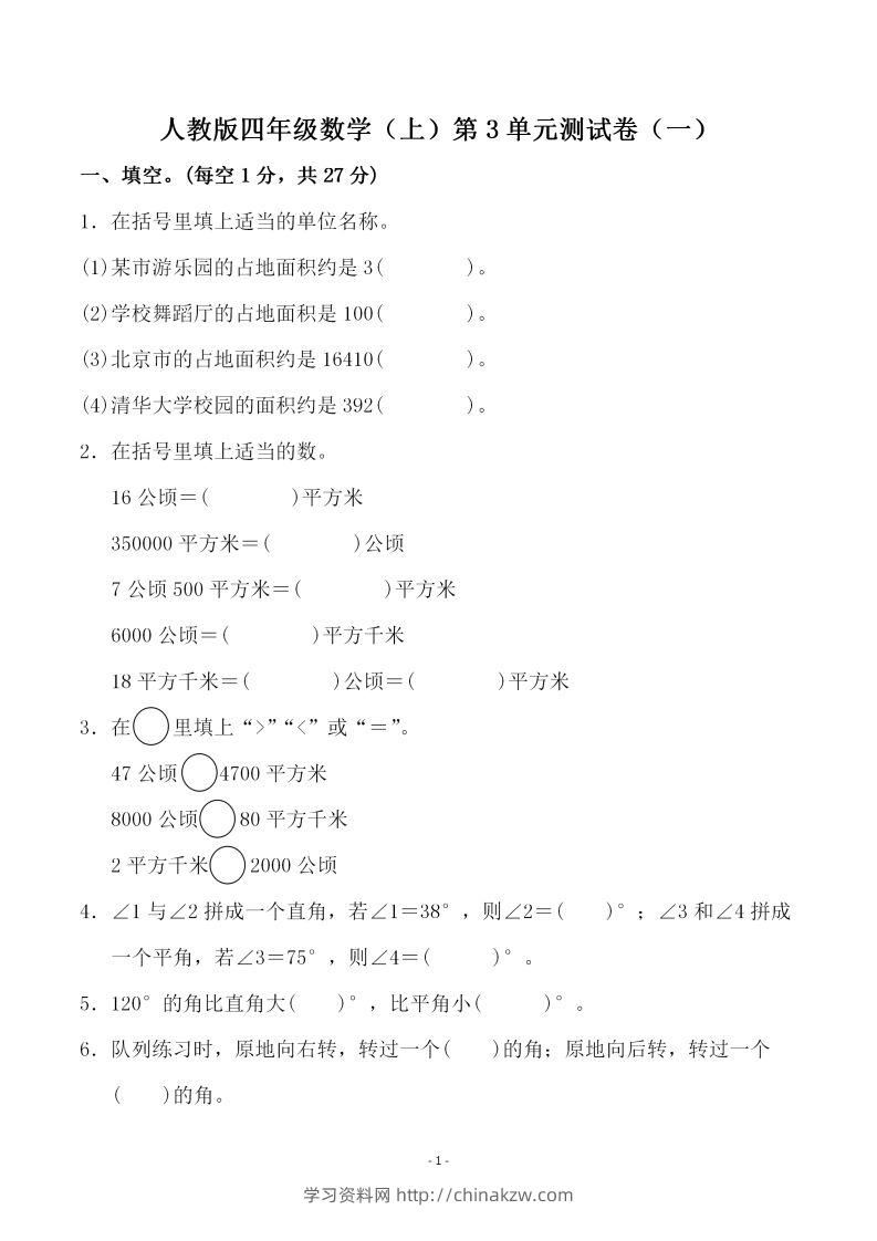 四（上）人教版数学第三单元检测试卷一-学习资料站