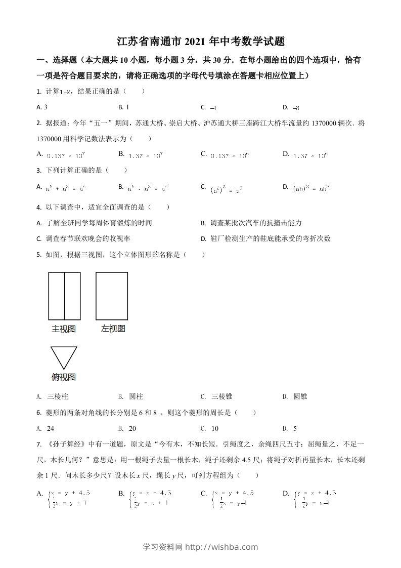 江苏省南通市2021年中考数学试题（空白卷）-学习资料站