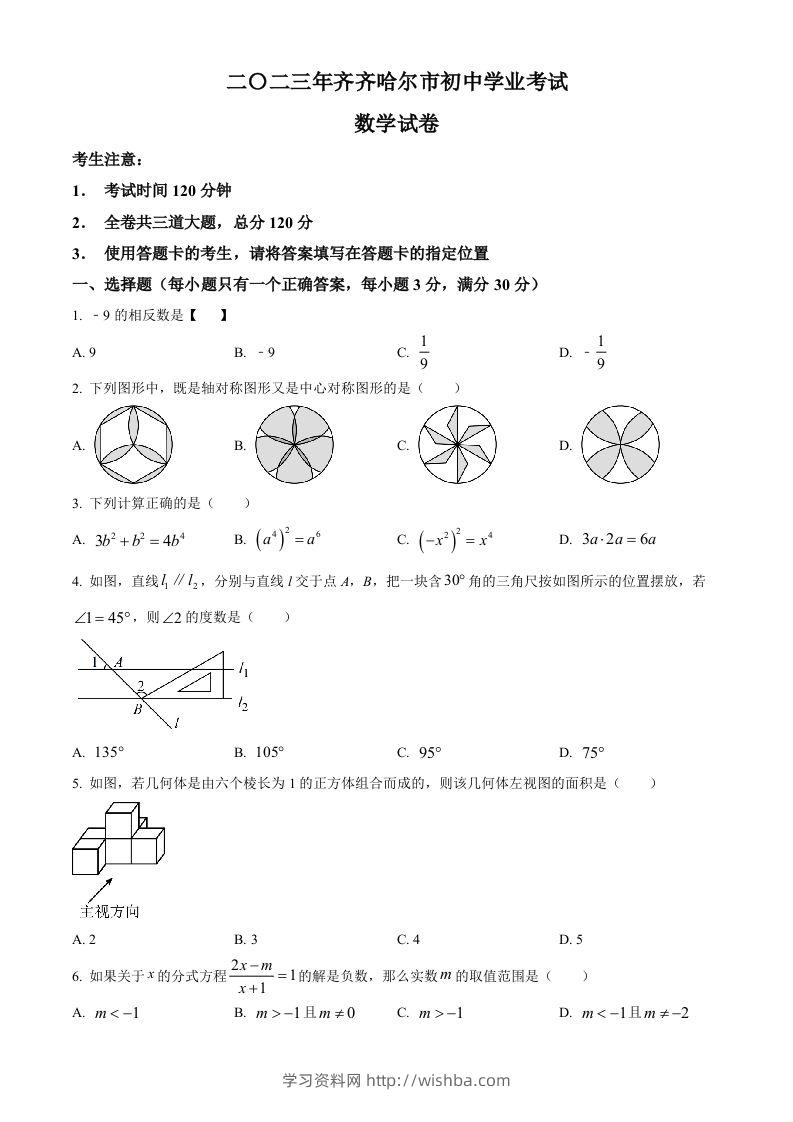 2023年黑龙江省齐齐哈尔市中考数学真题（空白卷）-学习资料站