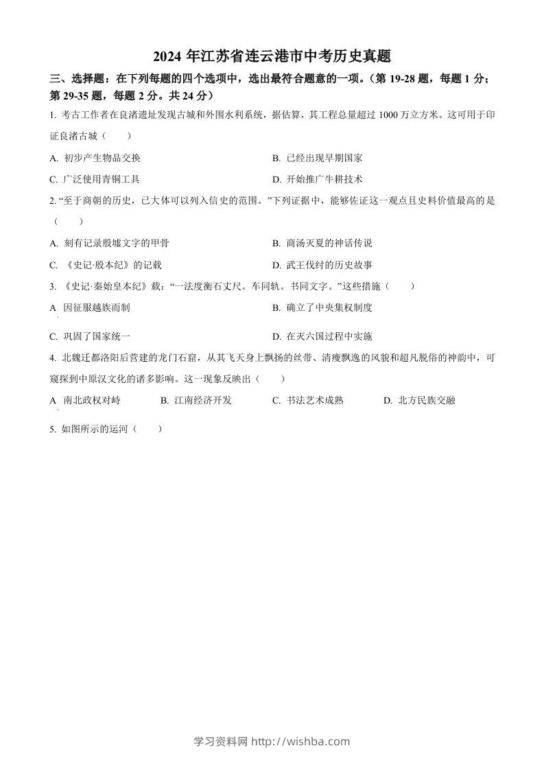 2024年江苏省连云港市中考历史真题（空白卷）-学习资料站