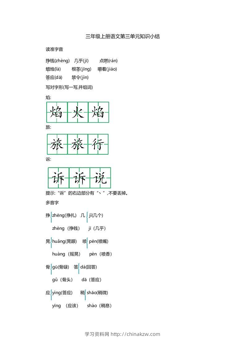 三上语文第三单元知识重点-学习资料站