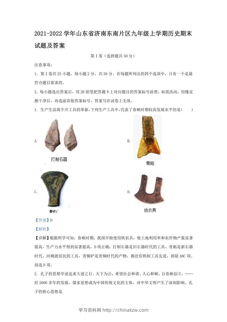 2021-2022学年山东省济南东南片区九年级上学期历史期末试题及答案(Word版)-学习资料站