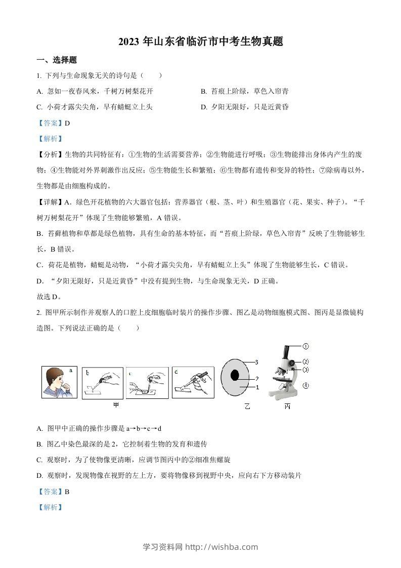2023年山东省临沂市中考生物真题（含答案）-学习资料站