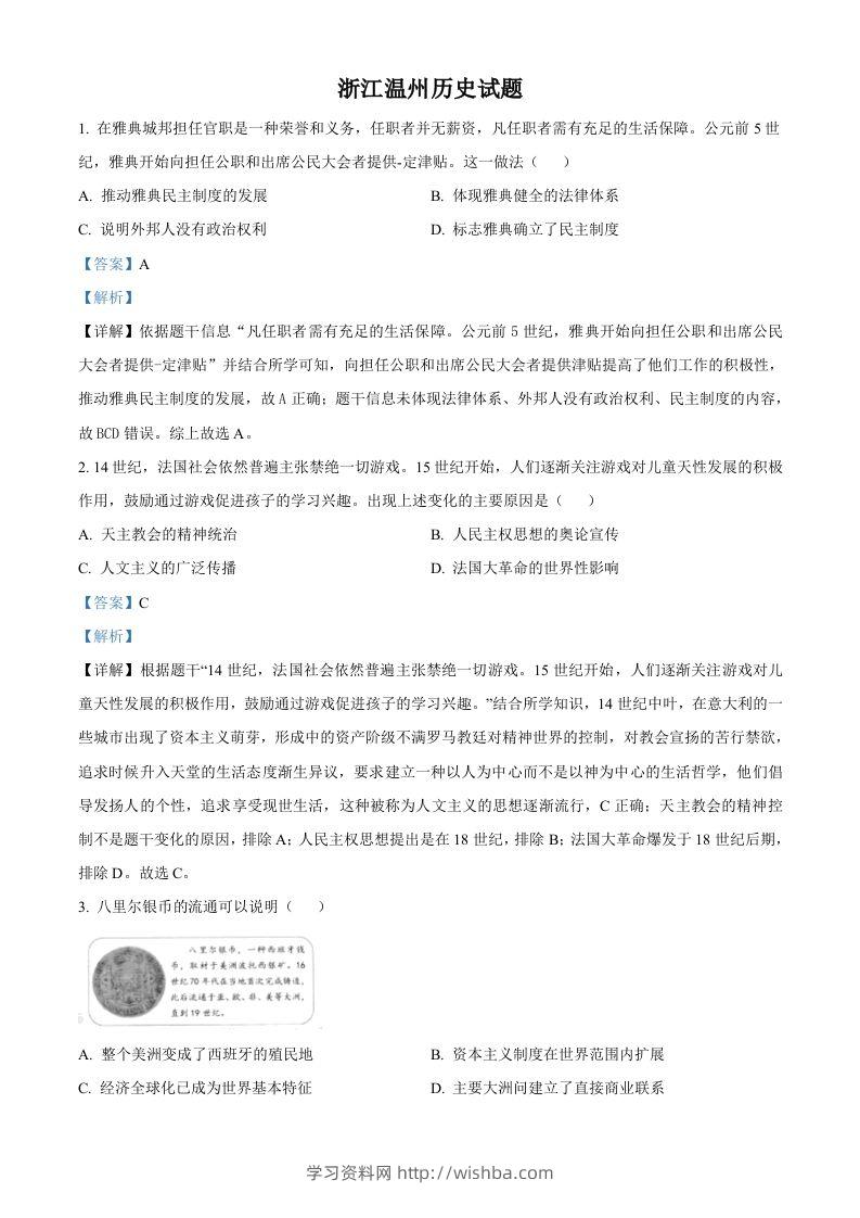 浙江省温州市2021年中考历史试题（含答案）-学习资料站