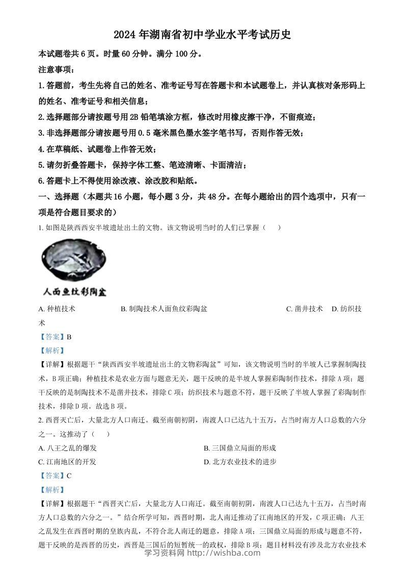 2024年湖南省中考历史试题（含答案）-学习资料站