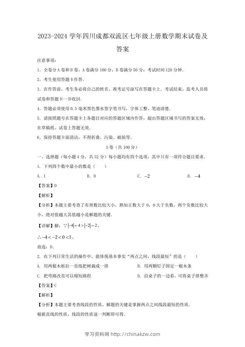 2023-2024学年四川成都双流区七年级上册数学期末试卷及答案(Word版)-学习资料站