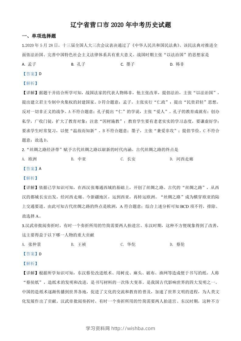 辽宁省营口市2020年中考历史试题（含答案）-学习资料站