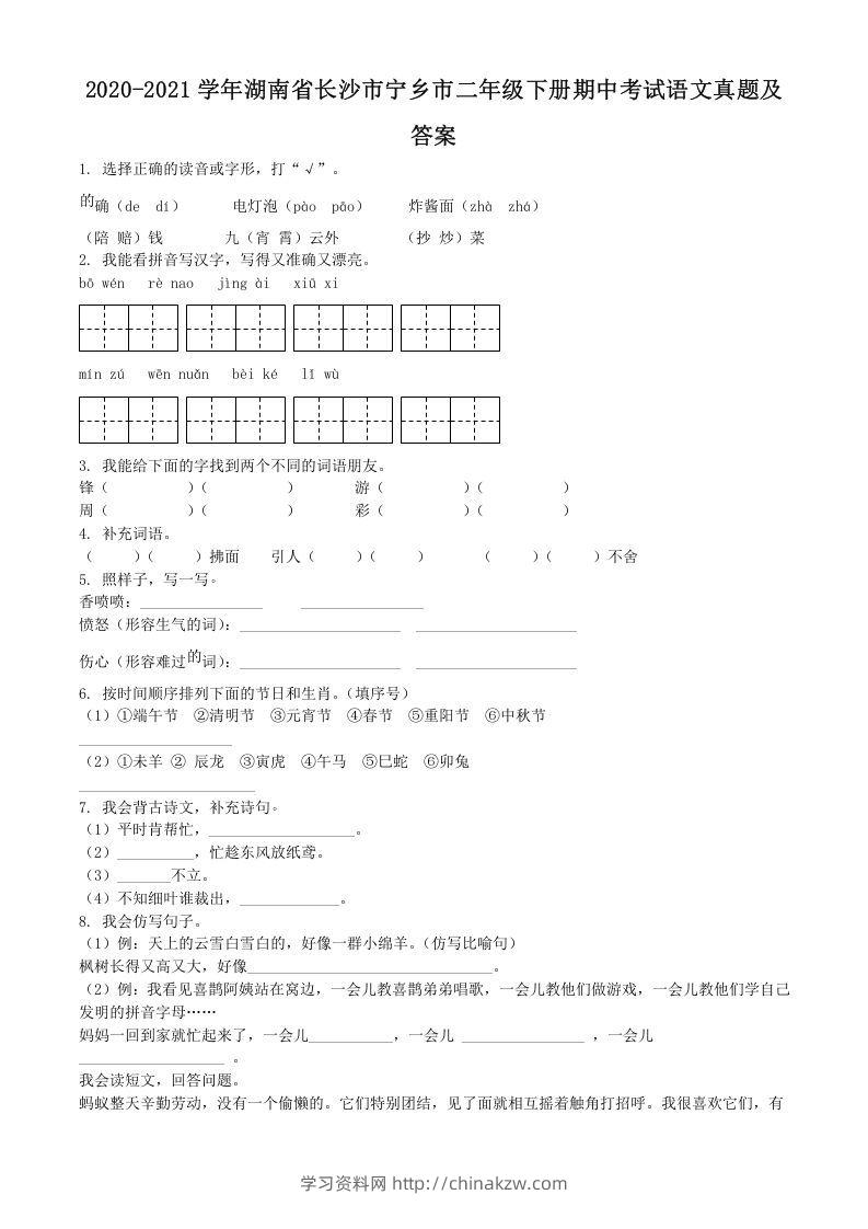 2020-2021学年湖南省长沙市宁乡市二年级下册期中考试语文真题及答案(Word版)-学习资料站