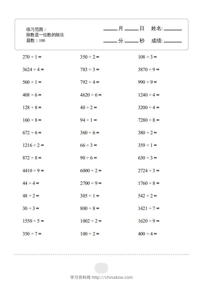 三年级数学下册▲口算题（除数是一位数的除法）连打版2000题（人教版）-学习资料站