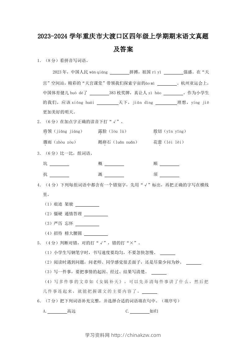 2023-2024学年重庆市大渡口区四年级上学期期末语文真题及答案(Word版)-学习资料站