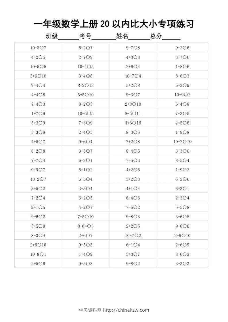 【数学】幼小衔接数学20以内数的大小比较-学习资料站