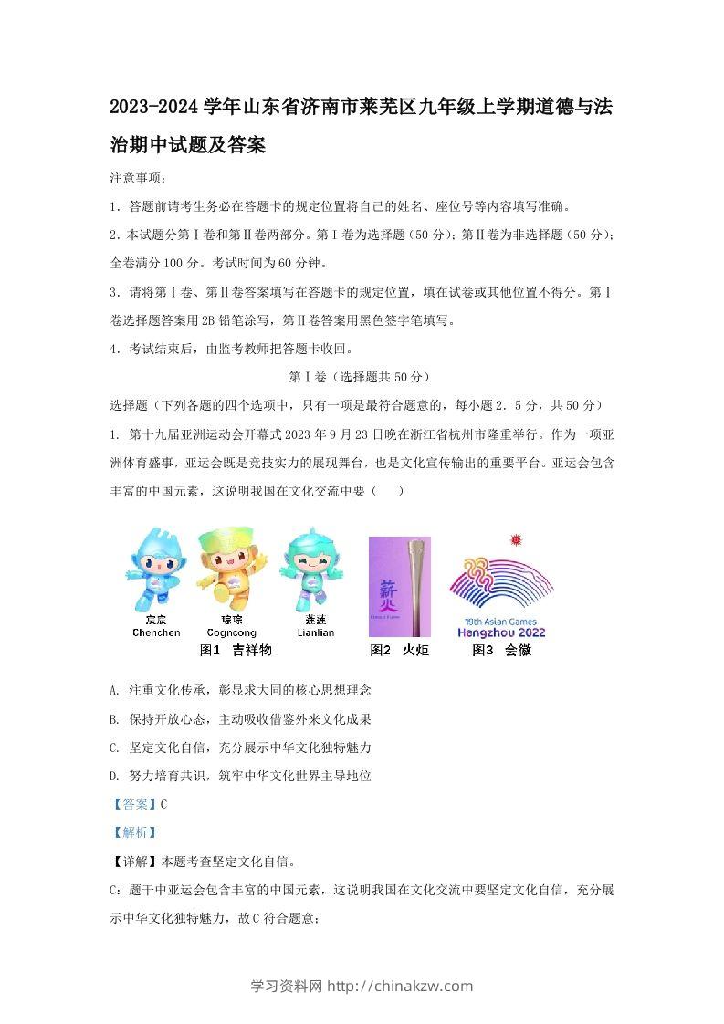 2023-2024学年山东省济南市莱芜区九年级上学期道德与法治期中试题及答案(Word版)-学习资料站