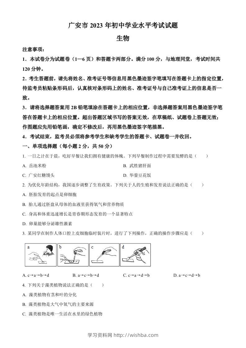 2023年四川省广安市中考生物真题（空白卷）-学习资料站