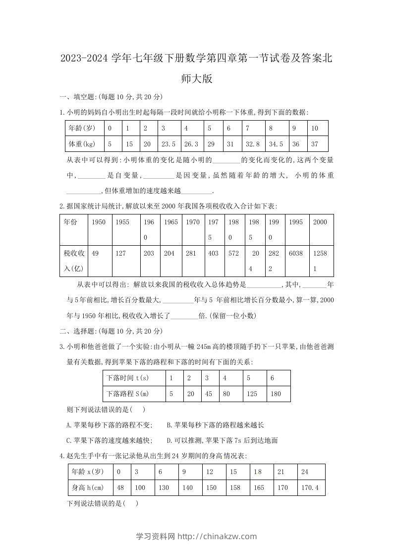 2023-2024学年七年级下册数学第四章第一节试卷及答案北师大版(Word版)-学习资料站