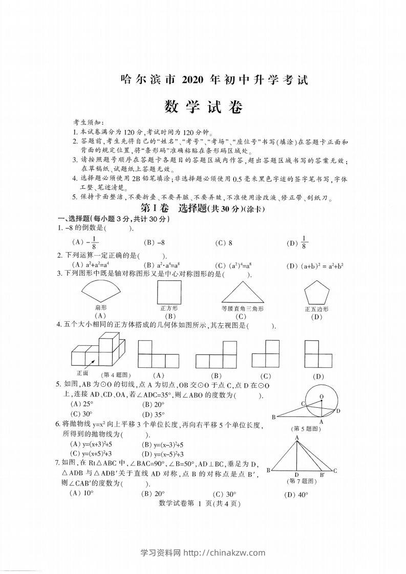 2020黑龙江省哈尔滨中考数学试卷-学习资料站