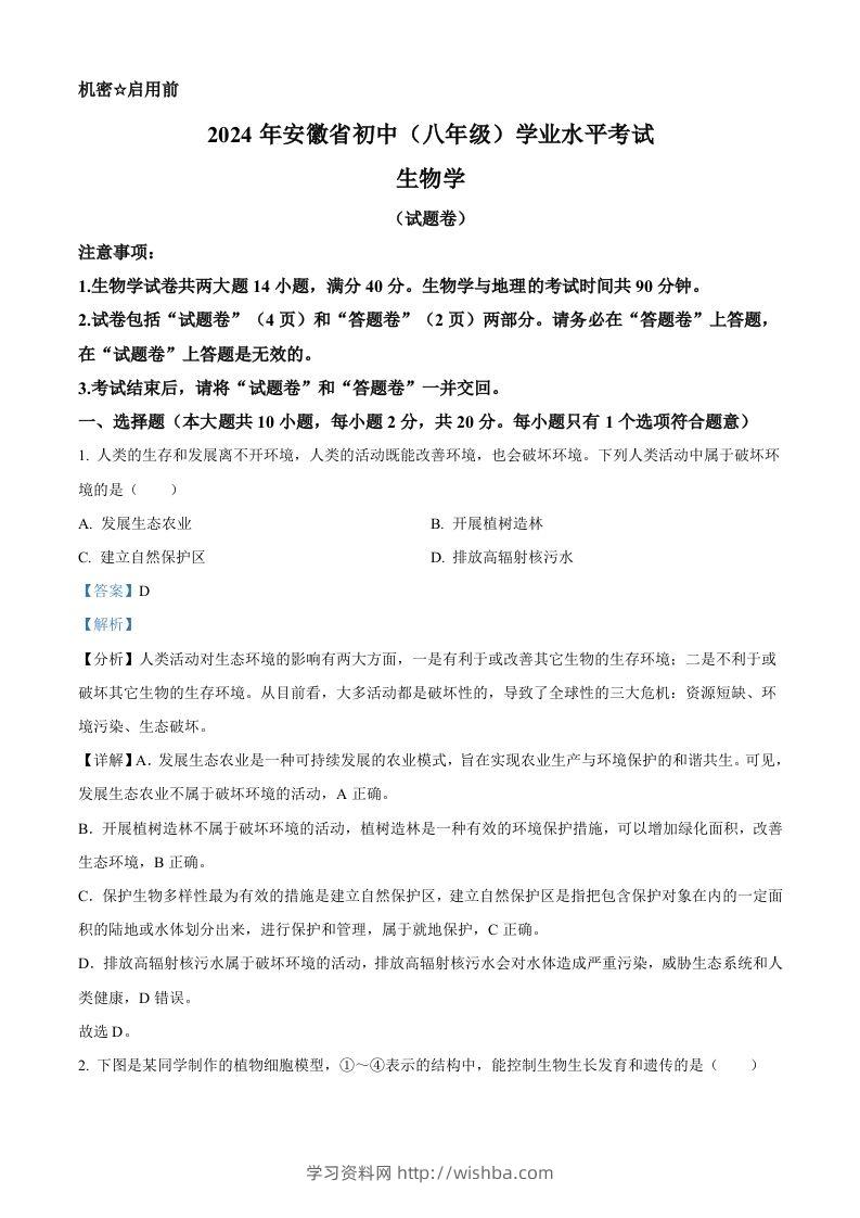 2024年安徽省中考生物试题（含答案）-学习资料站